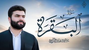 سورة البقرة كاملة - بيشةوا قادر الکردي | Surah Al Baqarah - Peshawa Kurdi
