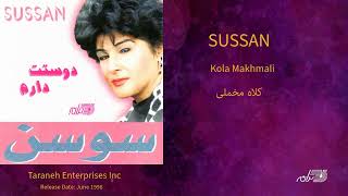 Sussan - Kolah Makhmali / سوسن ـ کلاه مخملی