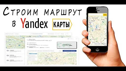 Как построить маршрут Yandex карты