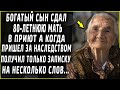 Сдал 80-летнюю мать в дом престарелых, а когда пришел за наследством получил только...