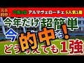 阪神ジュベナイルフィリーズ2024 競馬YouTuber達が選んだ【確信軸】今年の阪神JFは京都だから簡単!どう考えても1強!