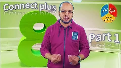 كونكت بلس الوحدة الثامنة Off to work الجزء الأول اولى ابتدائي