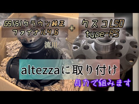 アルテッツァに新品LSD！gs151クラウン純正ファイナル4.6を流用