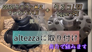 s*1様 アルテッツァで使用してた　TRD　LSD　ファイナル4.6　7.5イン s*1様 アルテッツァで使用してた TRD LSD ファイナル4.6 7.5イン