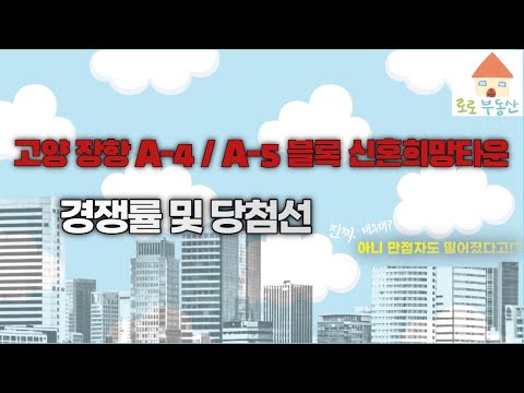 고양 장항 A-4 / A-5 블록 신혼희망타운 경쟁률 및 당첨선 분석 (왜 나는 만점인데 안될까?)