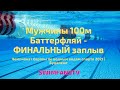 Чемпионат Европы | ПЛАВАНИЕ | Мужчины | 100м Баттерфляй | ФИНАЛЬНЫЙ заплыв - MILAK Kristof 50.18