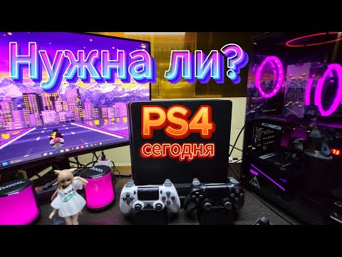 Видео: PS4 или ПК? Что выбрать сегодня? Мнение не эксперта))