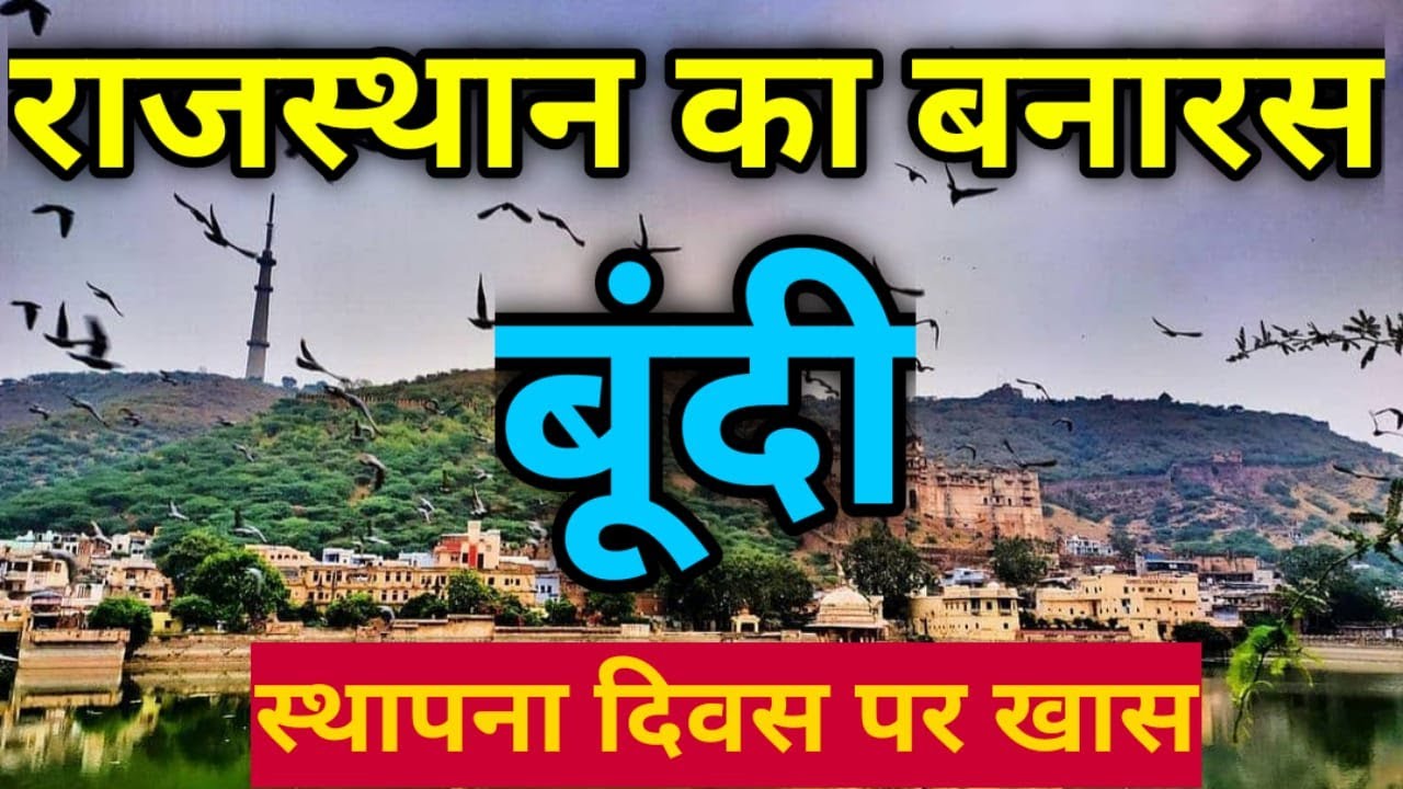 bundi history and Facts : क्या है बनारस से भी ज़्यादा खूबसूरत बूंदी शहर की असली कहानी| about n facts