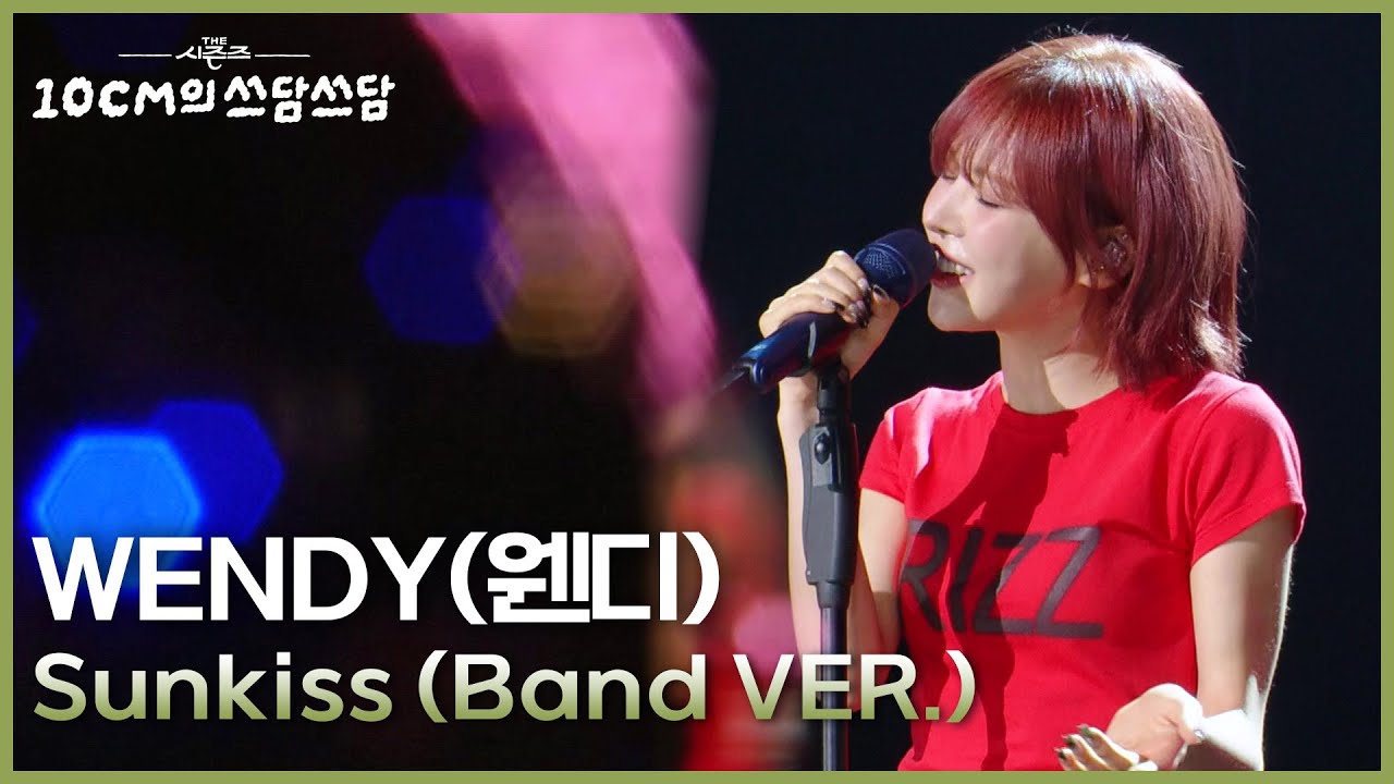WENDY(웬디) - Sunkiss (Band VER.) [더 시즌즈-10CM의 쓰담쓰담] | KBS 250912 방송