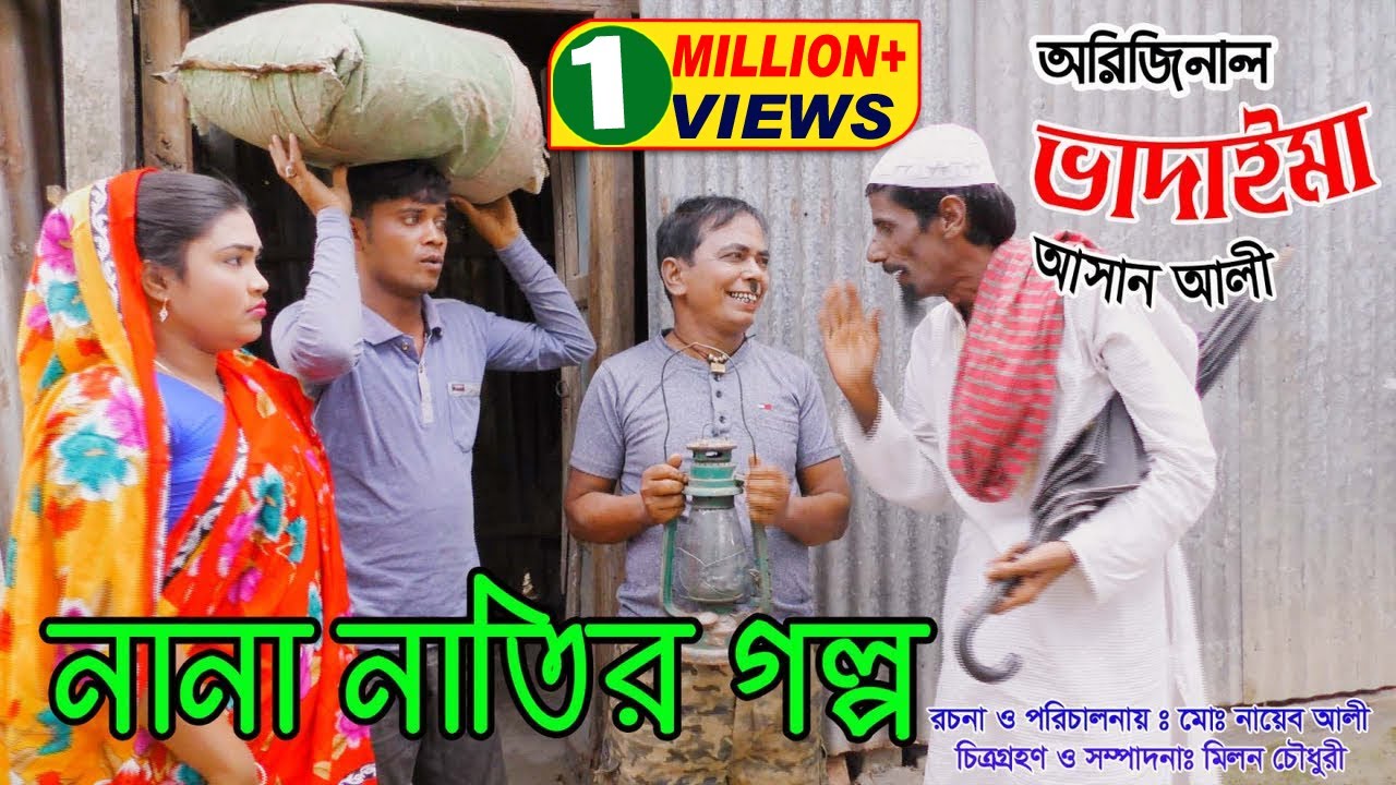 পূজা স্পেশাল অরিজিনাল ভাদাইমা আসান আলীর  নানা নাতির গল্প | Nana Natir Golpo | New Koutuk 2019 |