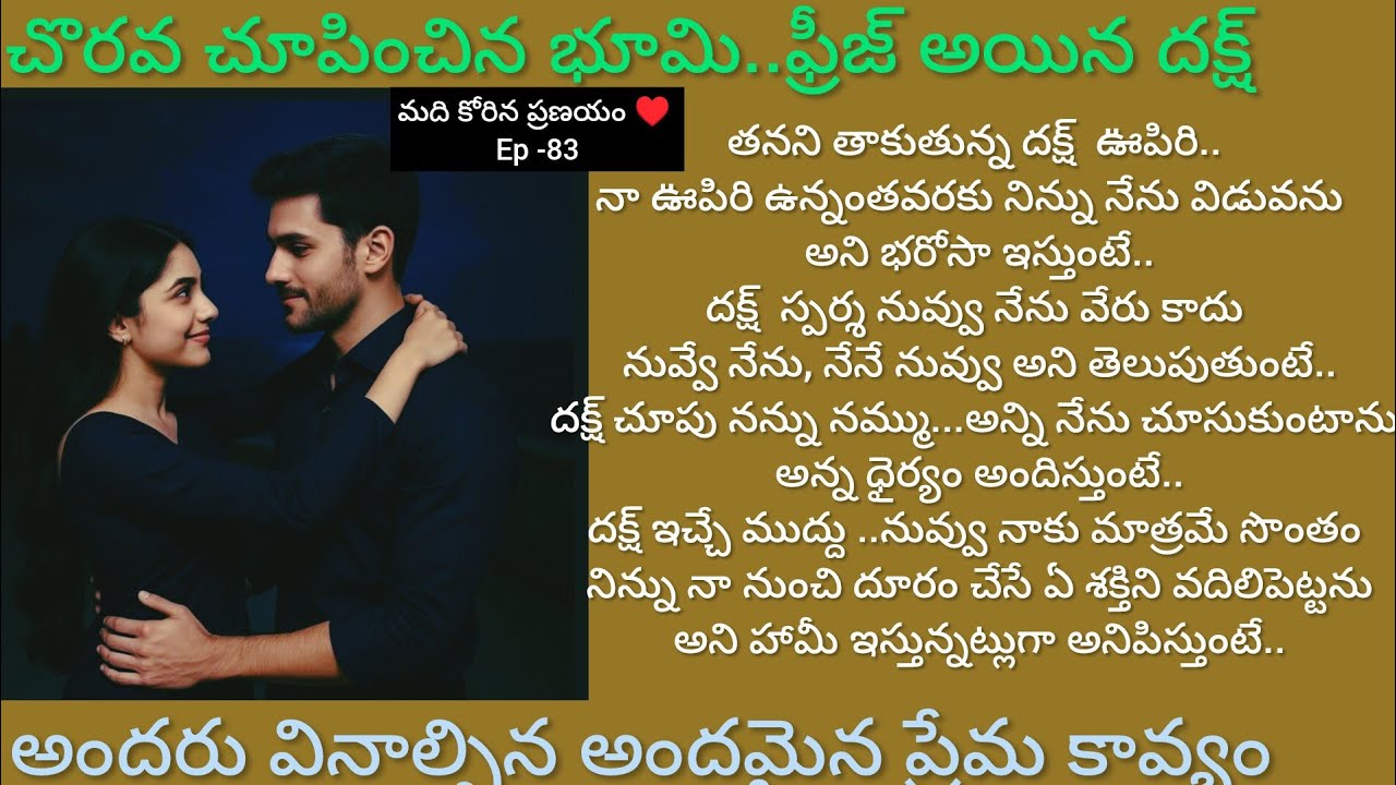 మది కోరిన ప్రణయం♥️-83దక్ష్ కి ముద్దు పెట్టిన భూమి.ఫ్రీజ్ అయిన దక్ష్.#hearttouching#teluguaudiostory 