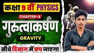 गुरुत्वाकर्षण | Physics Class 9 Chapter 4 Bihar Board | Class 9 Physics Chapter 4 | Class 9 Physics