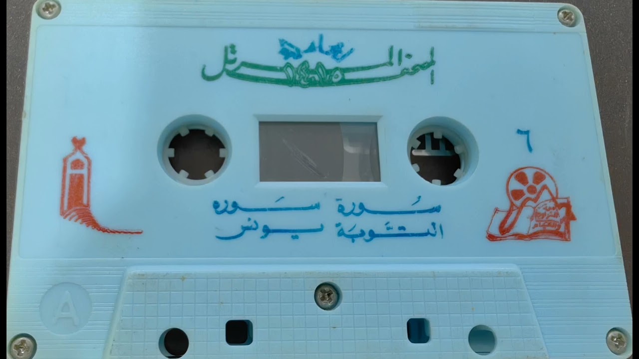 تلاوة لسورتي التوبة ويونس للشيخ محمد المحيسني لعام 1415 هـ