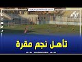 شاهد الكواليس الكاملة و التصريحات بعد نهاية مباراة نجم مقرة و الرويسات في منافسة الكأس شاهد الكواليس الكاملة و التصريحات بعد نهاية مباراة نجم مقرة و الرويسات في منافسة الكأس