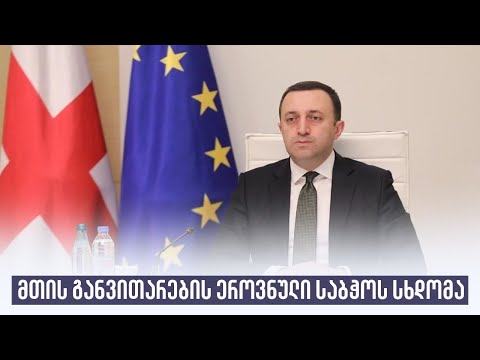 მთის განვითარების ეროვნული საბჭოს სხდომა