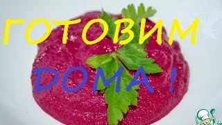 КАК ПРИГОТОВИТЬ ХУМУС СО СВЁКЛОЙ.(ВЕГЕТАРИАНСКОЕ БЛЮДО). ГОТОВИМ ДОМА.HOW TO MAKE HUMMUS WITH BEET.(Смотрите как я готовлю Хумус со свеклой! Очень вкусное, полезное, красивое и постное блюдо.Готовим дома!..., 2016-04-06T07:49:41.000Z)