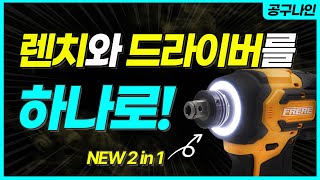 성능 UP! 편의성 UP! 대박난 임팩드라이버렌치를 소개합니다~!