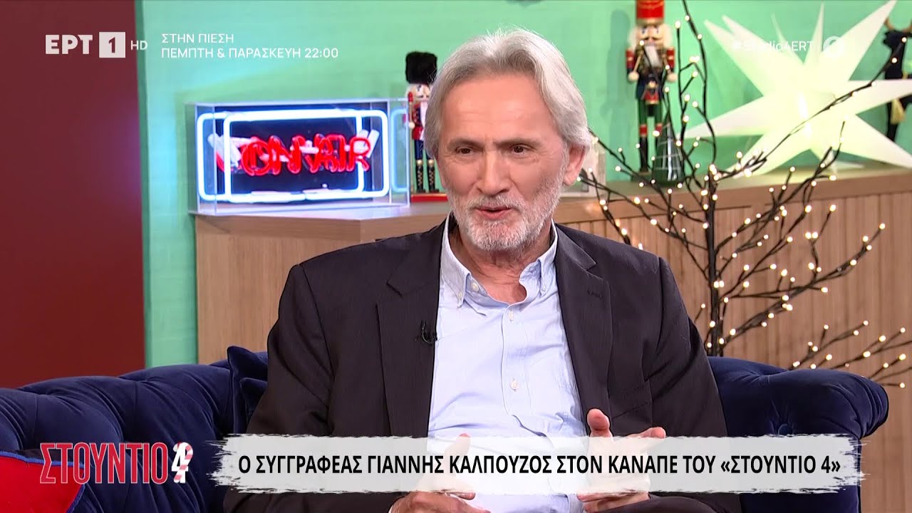 Ο Γιάννης Καλπούζος στο «Στούντιο 4»