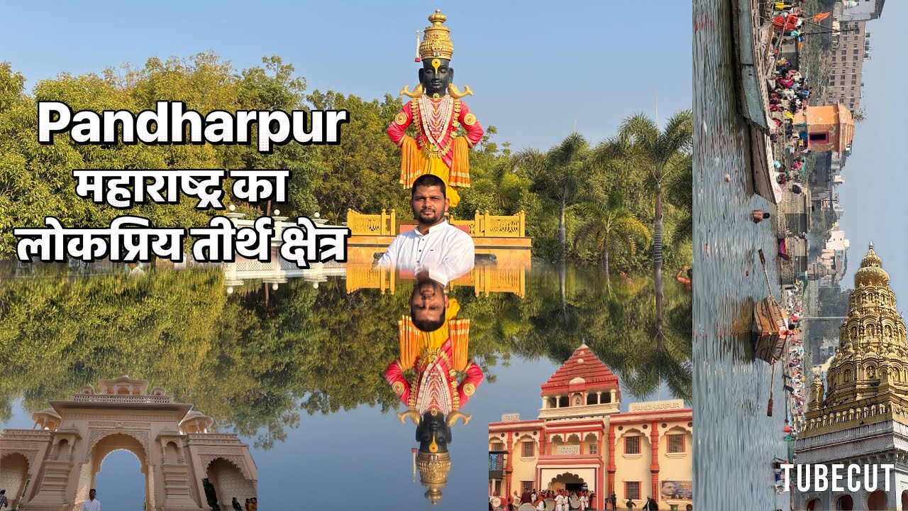Maharashtra ka लोकप्रिय तीर्थ क्षेत्र ( pandarpur ) full इनफार्मेशन #trevalvlogs #pandarpur 