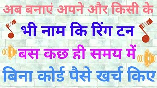 Apne name ki ringtone kaise banaye screenshot 2