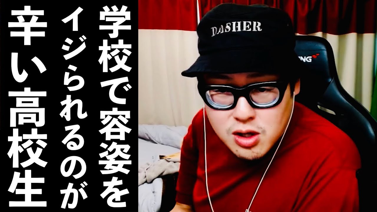 【お悩み相談】学校で容姿をイジられる高校生リスナー