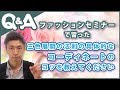 《Q&A》ファッションセミナーで習った三色展開の法則の具体的なコーディネートのコツを教えてください
