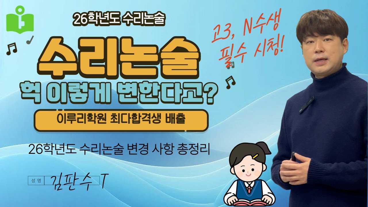 26학년도 수리논술 변경사항 총정리