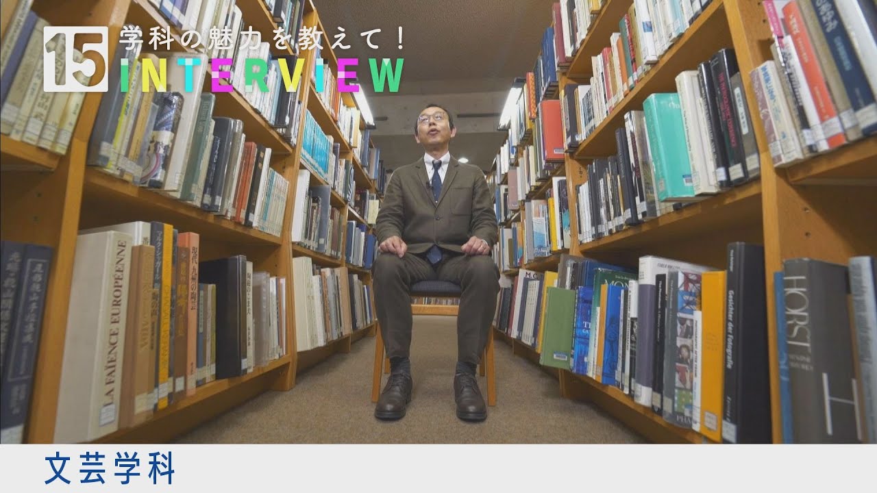 学科の魅力を教えて！15INTERVIEW【文芸学科】