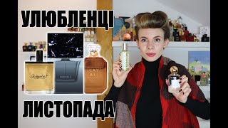 УЛЮБЛЕНІ ПАРФУМИ ЛИСТОПАДА🍊🥛☕️ (молочні,ароматичні,холодні фрукти, зимові цитруси)