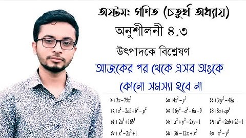 JSC math chapter 4.3।। অষ্টম শ্রেণির গণিত অনুশীলনী ৪.৩ এর( ৯-২০)পর্যন্ত ম্যাথ সমাধান#অষ্টম_গণিত