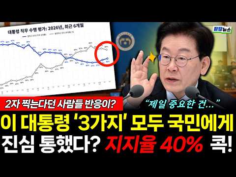 이 대통령 필수템 '3가지' 모두 국민 향했다! 지지율 40% 로 응답한 국민들 (김완 장윤미) #뉴스토마토 #끝장뉴스 #이재명 #지지율 #국민 #안전 (1023_금)