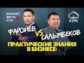 ФАЙЗИЕВ VS САЛЫМБЕКОВ | ПРАКТИЧЕСКИЕ ЗНАНИЯ В БИЗНЕСЕ | ТРЕНИНГ | РЕАЛИТИ-ШОУ "БИЗНЕС ӨКҮЛ АТА"