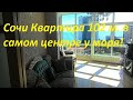 Большая квартира 102 м  в Сочи в центре в 6 минутах от моря!