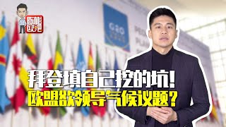 【陳彬歐吧】G20峰會氣候談判艱難，歐盟欲領導氣候議題？