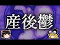 なぜ子供が生まれると鬱になるのか?【ゆっくり解説】