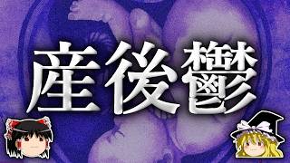 なぜ子供が生まれると鬱になるのか？【ゆっくり解説】