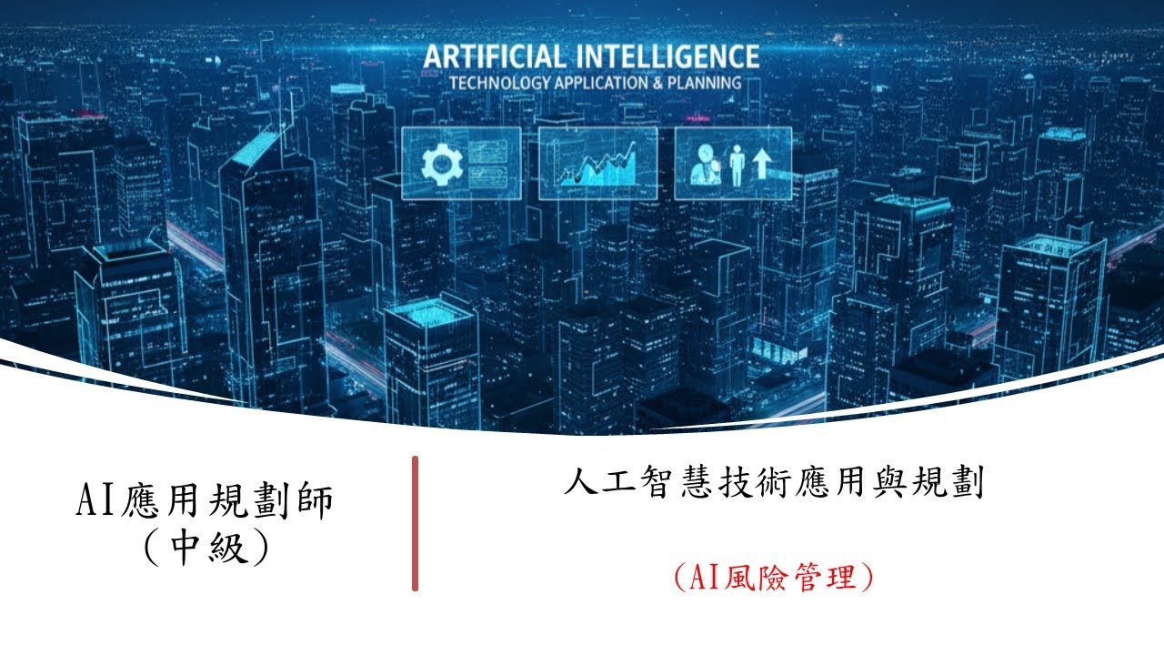 AI應用規劃師(中級)考前強迫取分-科目一、AI風險管理