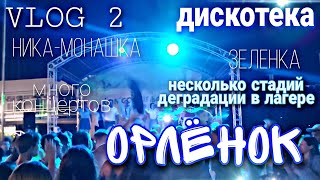 ОРЛЁНОК//влог 2/детдом/салон в условиях бочек/о погоде/8 смена 2022/комсомольский☁️