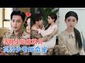 李丫丫&amp;周航 | 乐观少女遭遇家庭变故跌入谷底,误闯高冷裴先生世界,从契约相处到真心沦陷,裴总把她宠成专属小晴天 [MULTI SUB | FULL] #MiniDrama #精彩大陆短剧