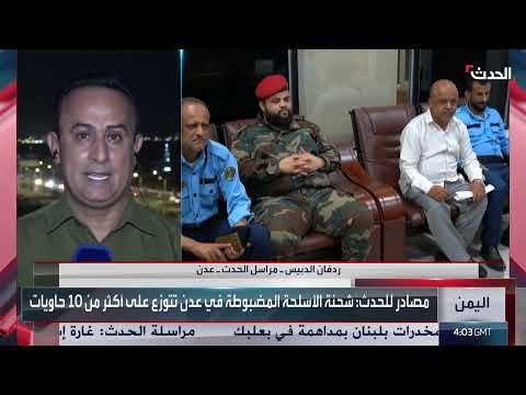 ضبط شحنة أسلحة ومسيرات للحوثيين في ميناء عدن