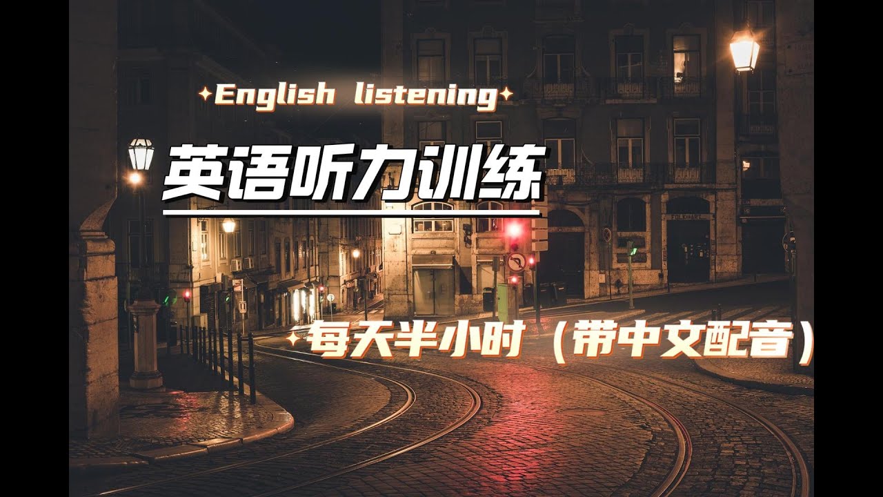 测试02English listening英语测试02 /英文听力练习/轻松学英语/零基础学英语/附带中文配音/