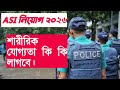 ASI শারীরিক যোগ্যতা ২০২৬ | উচ্চতা, ওজন, বুক সবকিছু বিস্তারিত।
