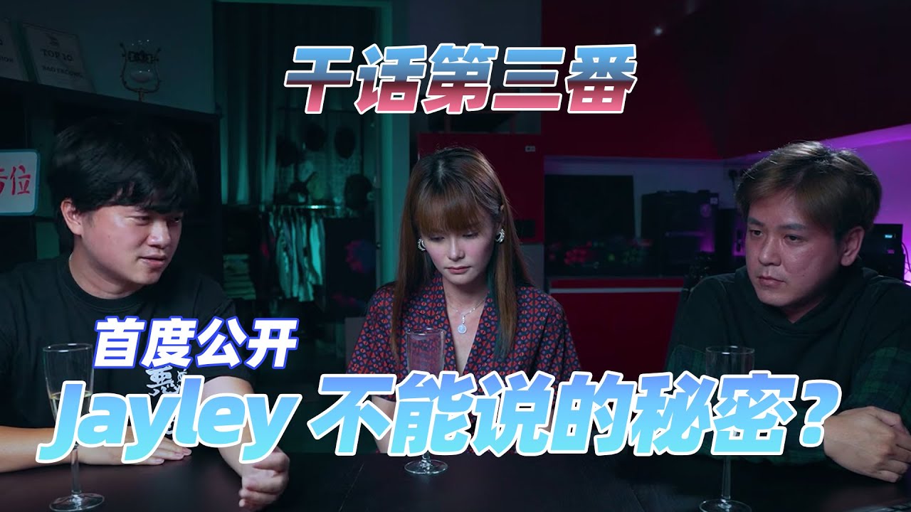 #11 干话第三番 Jayley首度公开不能说的秘密？