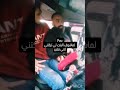 لما شوف البنت لي تركتني لاني فقير 