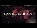 انا وليل ودموعي تراكم عسى عيوني يا حباب قلبي تراكم شهور وسنين غيبتكم تراكام وحل كل الرجوع من الغياب