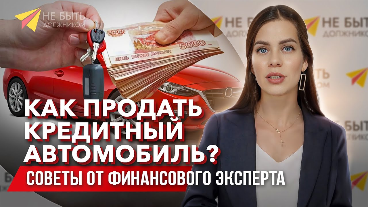 Как Продать Кредитный Автомобиль: Полное Руководство и Бесплатная Консультация!