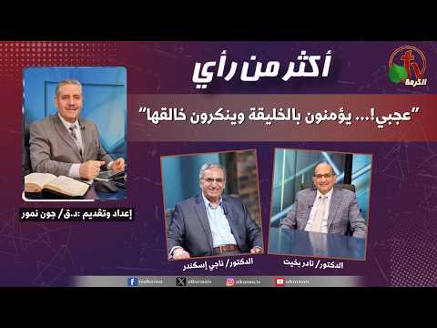 More Than Opinion, "How Strange!... They Believe in Creation Yet Deny the Creator" | أكثر من رأي, عجبي!... يؤمنون بالخليقة وينكرون خالقها (593)