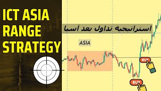 طريقة تداول السوق الجانبي .ICT ARABIC trading strategy /ASIA rangeict