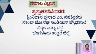 ಸಮಾಜ ವಿಜ್ಞಾನ | SSLC 2024-25ರ 2 ಮತ್ತು 3ನೇ ಪರೀಕ್ಷೆಯ ಫಲಿತಾಂಶ ಸುಧಾರಣೆಗಾಗಿ ಪ್ರೇರಣಾತ್ಮಕ ವೀಡಿಯೋಗಳು
