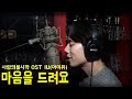 아이유 마음을 드려요 남자 커버 사랑의 불시착 OST I Give You My Heart